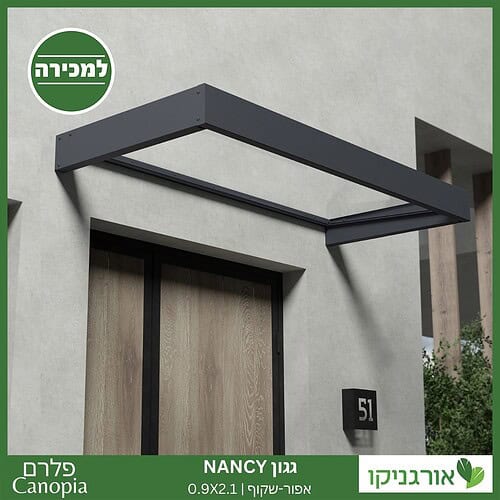 גגון Nancy אפור-שקוף 0.9X2.1 עיצוב מודרני מבית פלרם - Canopia 2