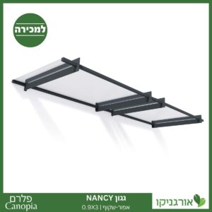 גגון Nancy אפור-שקוף 0.9X3 עיצוב מודרני מבית פלרם - Canopia 1