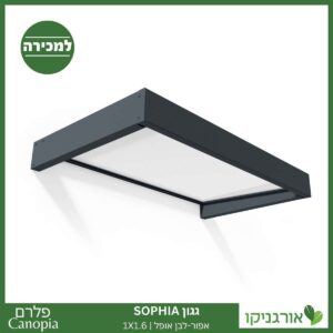 גגון Sophia אפור-לבן אופל 1X1.6 עיצוב מודרני מבית פלרם - Canopia 1