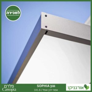 גגון Sophia אפור-לבן אופל 1X1.6 עיצוב מודרני מבית פלרם - Canopia 3