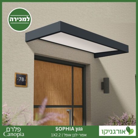 גגון Sophia אפור-לבן אופל 1X2.2 עיצוב מודרני מבית פלרם - Canopia 2