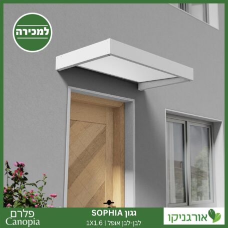 גגון Sophia לבן-לבן אופל 1X1.6 עיצוב מודרני מבית פלרם - Canopia 2