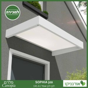 גגון Sophia לבן-לבן אופל 1X1.6 עיצוב מודרני מבית פלרם - Canopia 3