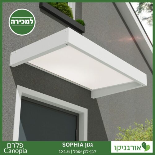 גגון Sophia לבן-לבן אופל 1X1.6 עיצוב מודרני מבית פלרם - Canopia 3