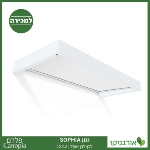 גגון Sophia לבן-לבן אופל 1X2.2 עיצוב מודרני מבית פלרם - Canopia 1