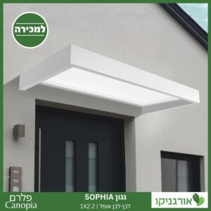 גגון Sophia לבן-לבן אופל 1X2.2 עיצוב מודרני מבית פלרם - Canopia 2