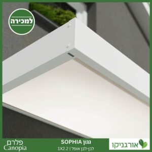 גגון Sophia לבן-לבן אופל 1X2.2 עיצוב מודרני מבית פלרם - Canopia 3