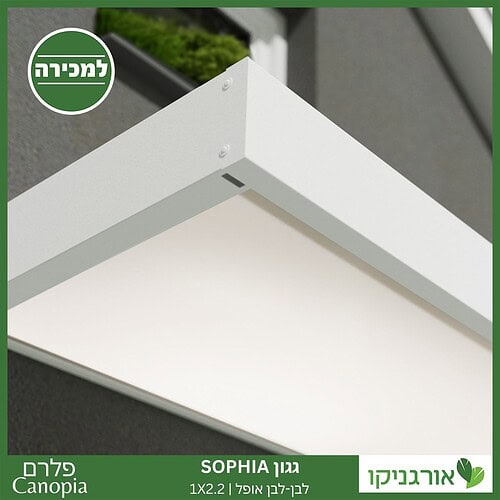 גגון Sophia לבן-לבן אופל 1X2.2 עיצוב מודרני מבית פלרם - Canopia 3