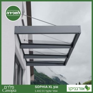 גגון Sophia XL אפור-שקוף 1.4X2.9 עיצוב מודרני מבית פלרם - Canopia 3