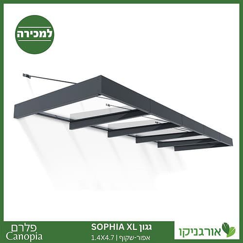 גגון Sophia XL אפור-שקוף 1.4X4.7 עיצוב מודרני מבית פלרם - Canopia 1