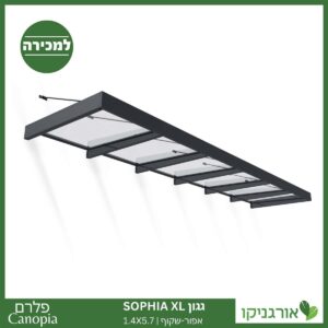 גגון Sophia XL אפור-שקוף 1.4X5.7 עיצוב מודרני מבית פלרם - Canopia 1