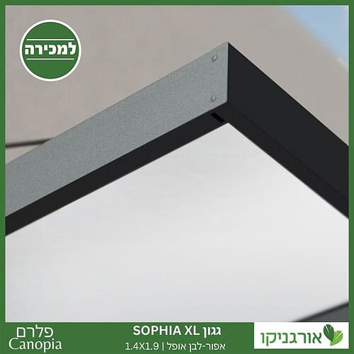 גגון Sophia XL אפור-לבן אופל 1.4X1.9 עיצוב מודרני מבית פלרם - Canopia 3