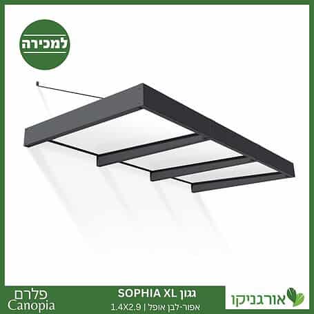 גגון Sophia XL אפור-לבן אופל 1.4X2.9 עיצוב מודרני מבית פלרם - Canopia 1