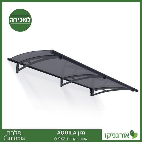 גגון Aquila אפור כהה 0.9X2.1 מבית פלרם - Canopia 1