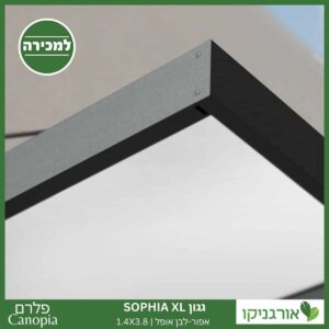 גגון Sophia XL אפור-לבן אופל 1.4X3.8 עיצוב מודרני מבית פלרם - Canopia 3