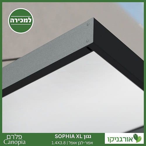 גגון Sophia XL אפור-לבן אופל 1.4X3.8 עיצוב מודרני מבית פלרם - Canopia 3