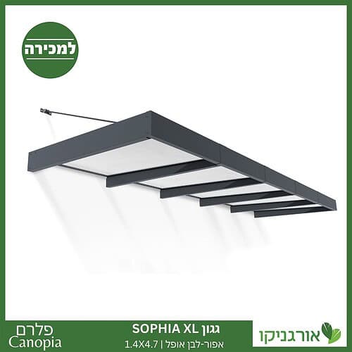 גגון Sophia XL אפור-לבן אופל 1.4X4.7 עיצוב מודרני מבית פלרם - Canopia 1