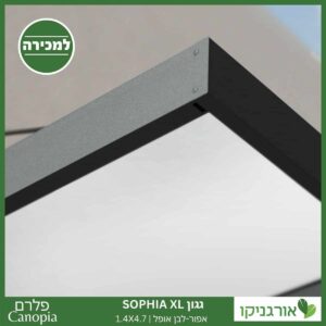גגון Sophia XL אפור-לבן אופל 1.4X4.7 עיצוב מודרני מבית פלרם - Canopia 3