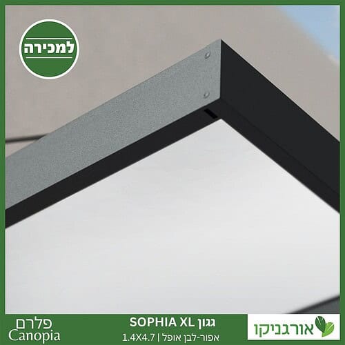 גגון Sophia XL אפור-לבן אופל 1.4X4.7 עיצוב מודרני מבית פלרם - Canopia 3