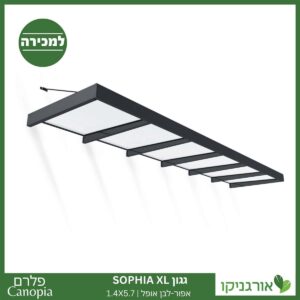 גגון Sophia XL אפור-לבן אופל 1.4X5.7 עיצוב מודרני מבית פלרם - Canopia 1