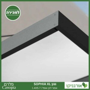 גגון Sophia XL אפור-לבן אופל 1.4X5.7 עיצוב מודרני מבית פלרם - Canopia 3