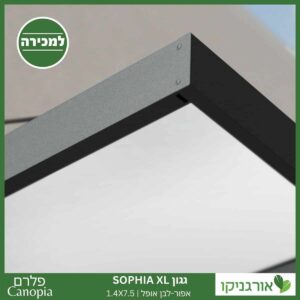 גגון Sophia XL אפור-לבן אופל 1.4X7.5 עיצוב מודרני מבית פלרם - Canopia 3