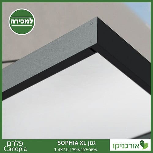 גגון Sophia XL אפור-לבן אופל 1.4X7.5 עיצוב מודרני מבית פלרם - Canopia 3