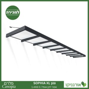 גגון Sophia XL אפור-לבן אופל 1.4X8.5 עיצוב מודרני מבית פלרם - Canopia 1