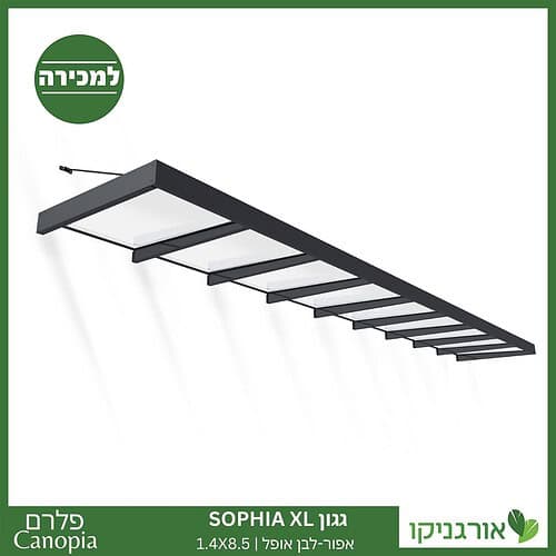 גגון Sophia XL אפור-לבן אופל 1.4X8.5 עיצוב מודרני מבית פלרם - Canopia 1