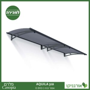גגון Aquila אפור כהה 0.9X3 מבית פלרם - Canopia 1