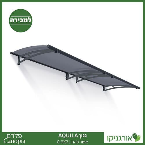 גגון Aquila אפור כהה 0.9X3 מבית פלרם - Canopia 1