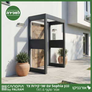 גגון Sophia אפור שקוף 1X1.6 עם שני קירות צד מבית פלרם - Canopia