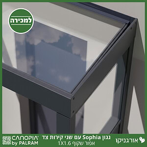 גגון Sophia אפור שקוף 1X1.6 עם שני קירות צד מבית פלרם - Canopia