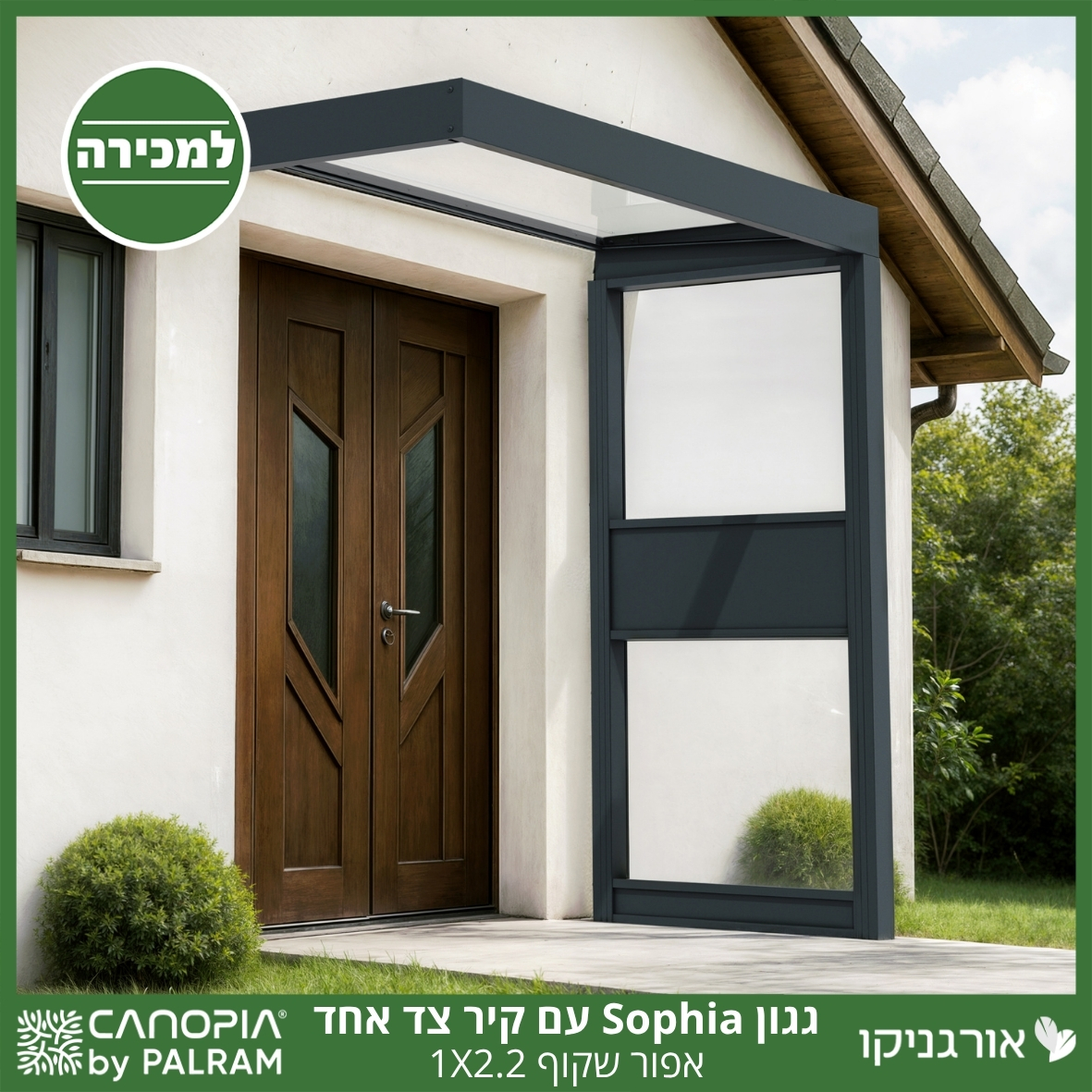 גגון Sophia אפור שקוף 1X2.2 עם קיר צד אחד מבית פלרם - Canopia