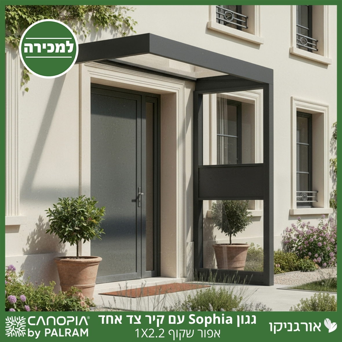 גגון Sophia אפור שקוף 1X2.2 עם קיר צד אחד מבית פלרם - Canopia
