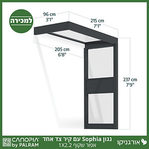 גגון Sophia אפור שקוף 1X2.2 עם קיר צד אחד מבית פלרם - Canopia