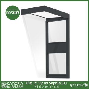 גגון Sophia אפור-לבן אופל 1X1.6 עם קיר צד אחד מבית פלרם - Canopia