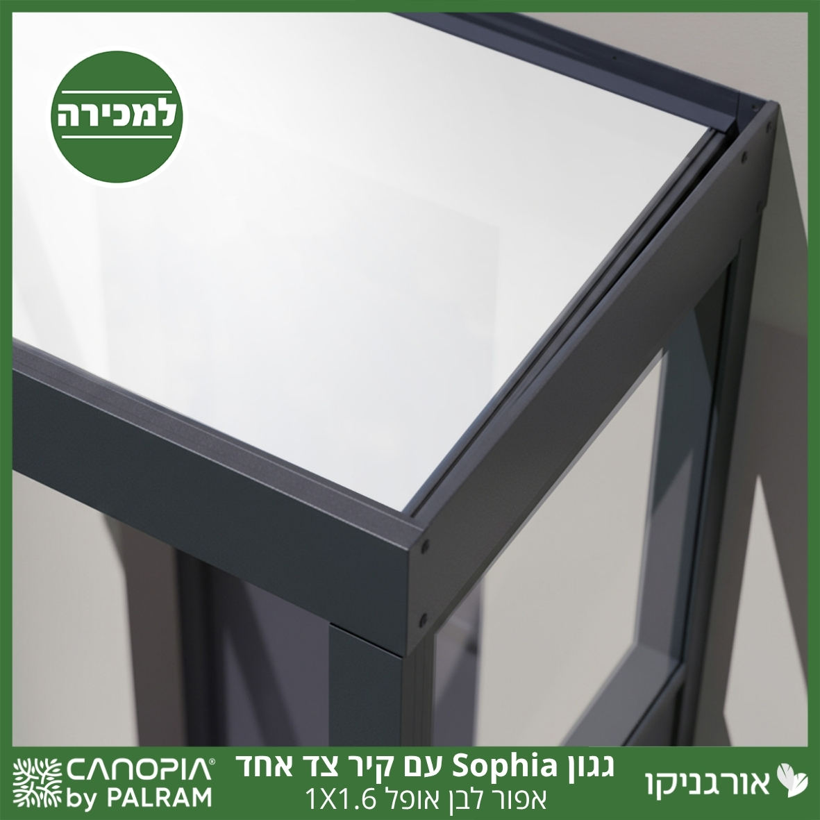 גגון Sophia אפור-לבן אופל 1X1.6 עם קיר צד אחד מבית פלרם - Canopia