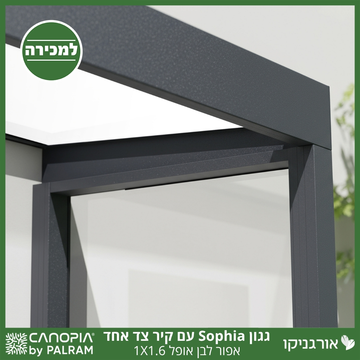 גגון Sophia אפור-לבן אופל 1X1.6 עם קיר צד אחד מבית פלרם - Canopia