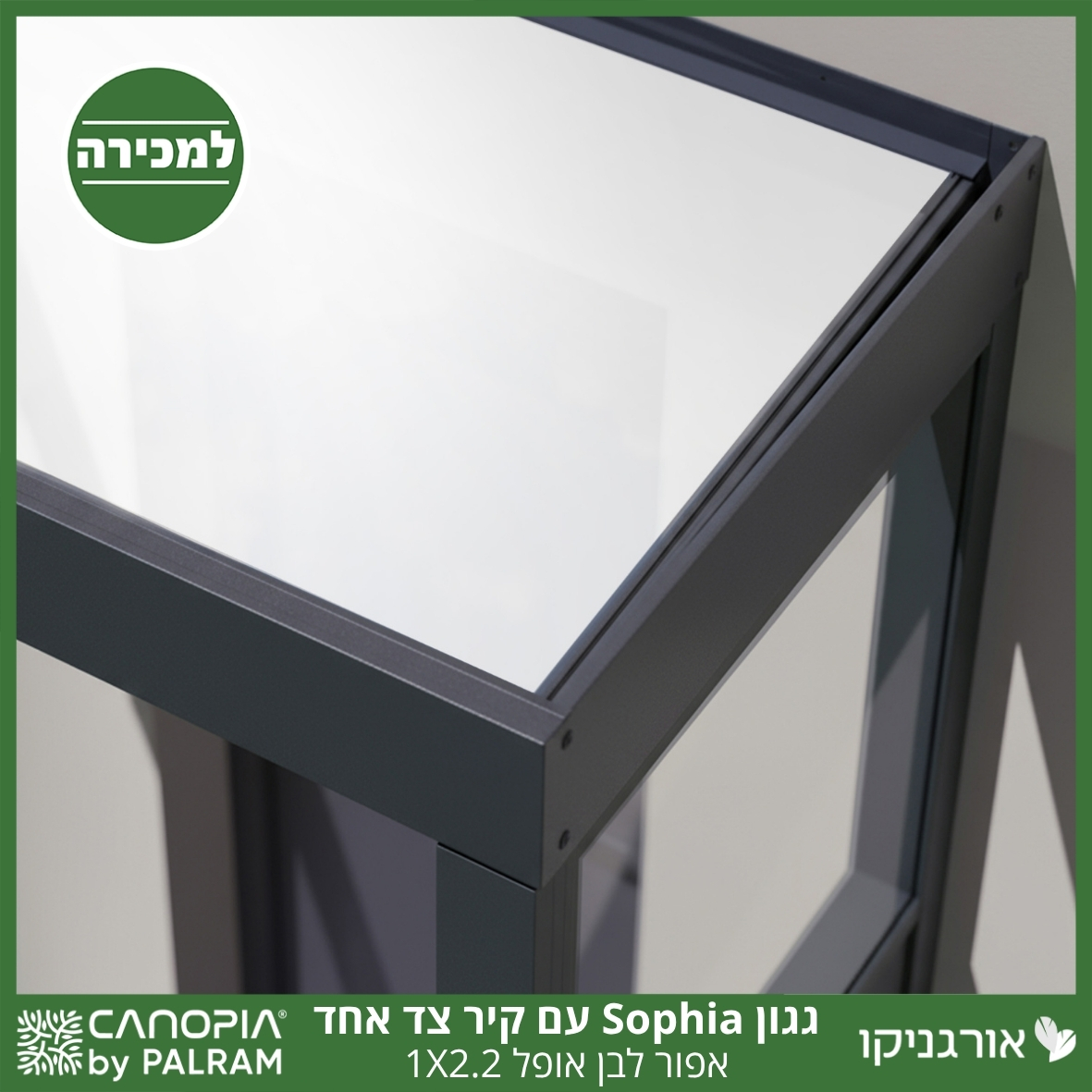גגון Sophia אפור-לבן אופל 1X2.2 עם קיר צד אחד מבית פלרם - Canopia