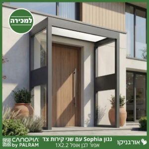 גגון Sophia אפור-לבן אופל 1X2.2 עם שני קירות צד מבית פלרם - Canopia