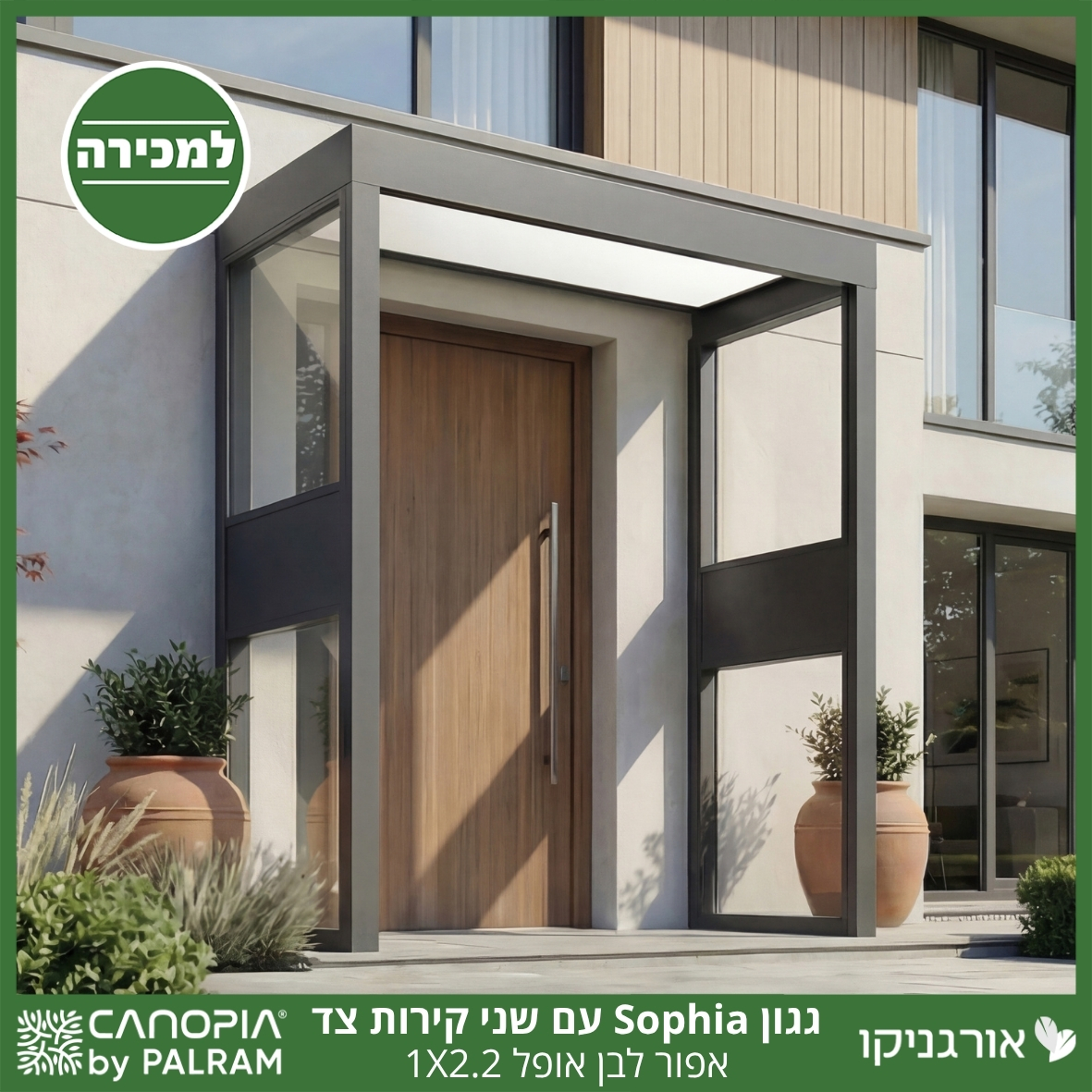 גגון Sophia אפור-לבן אופל 1X2.2 עם שני קירות צד מבית פלרם - Canopia