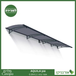 גגון Aquila אפור כהה 0.9X4.1 מבית פלרם - Canopia 1