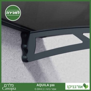 גגון Aquila אפור כהה 0.9X4.1 מבית פלרם - Canopia 3