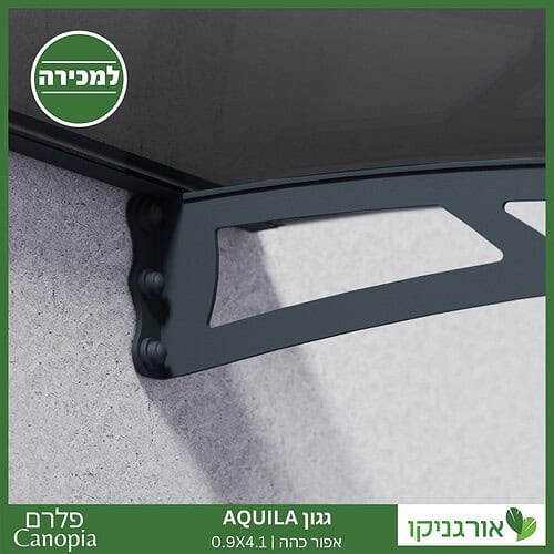 גגון Aquila אפור כהה 0.9X4.1 מבית פלרם - Canopia 3