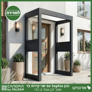 גגון Sophia אפור-לבן אופל 1X1.6 עם שני קירות צד מבית פלרם - Canopia