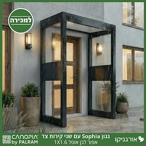 גגון Sophia אפור-לבן אופל 1X1.6 עם שני קירות צד מבית פלרם - Canopia