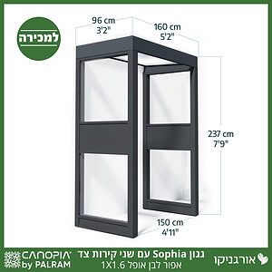 גגון Sophia אפור-לבן אופל 1X1.6 עם שני קירות צד מבית פלרם - Canopia