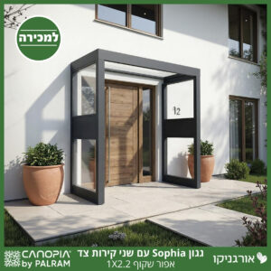 גגון Sophia אפור שקוף 1X2.2 עם שני קירות צד מבית פלרם - Canopia