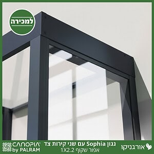 גגון Sophia אפור שקוף 1X2.2 עם שני קירות צד מבית פלרם - Canopia